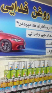 تعویض روغنی فدایی
