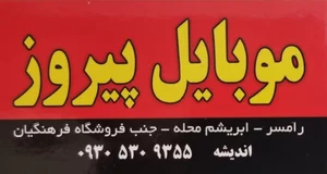 موبایل پیروز 3