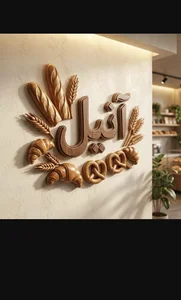 نان وشیرینی آنیل