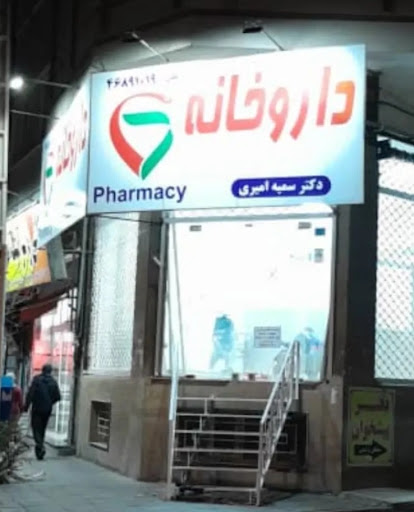 داروخانه دکتر سمیه امیری