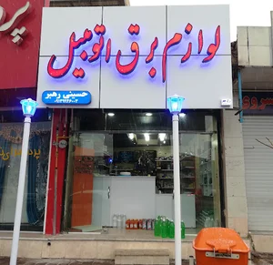 لوازم برق اتومبیل حسینی رهبر