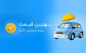 بیمه شخص ثالث