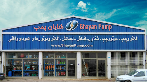 شایان پمپ