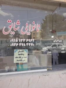 نانوایی شایق 2