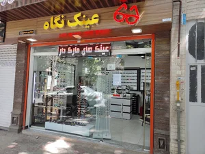 عینک سازی و عینک فروشی نگاه