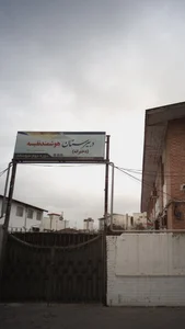 دبیرستان هوشمند نفیسه 2