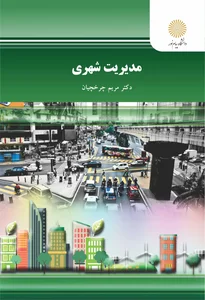 دبیرخانه کمیسیون ماده پنج شهر تهران