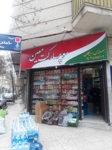 سوپرمارکت علی 2