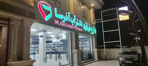 داروخانه دکتر آب آذرسا