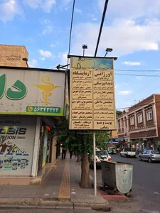 درمانگاه شبانه روزی صدرا 4