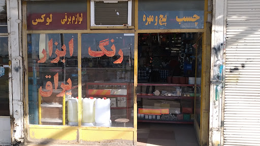رنگ وابزا یراق باوی