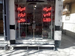 تعمیرات لوازم خانگی و الکترونیک و لامپ