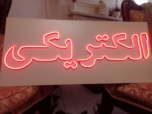 برق وتعمیرات
