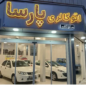 اتو گالری پارسا