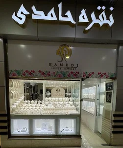 نقره حامدی