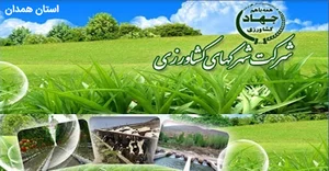 شرکت شهرک های کشاورزی شعبه استان همدان