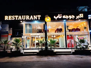 رستوران کاسه کباب اردبیلی