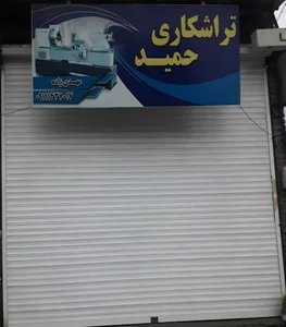 تراشکاری حمید