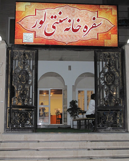 سفره‌خانه سنتی لور