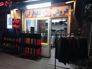 شلوار لی 3