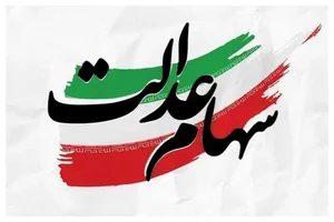 سهام عدالت