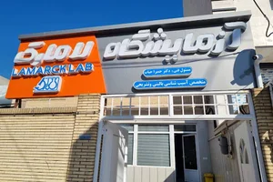 آزمایشگاه لامارک