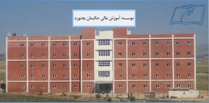 موسسه آموزش عالی حکیمان بجنورد