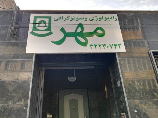 رادیولوژی و سونوگرافی مهر