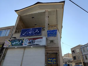 دفترخانه ۱۵۰ فلاحی