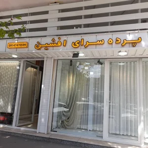 پرده سرای افشین 4