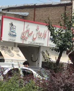 کارواش صائین 2