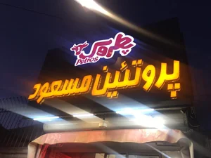 پروتئین مسعود 2