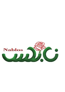 گل نابلس