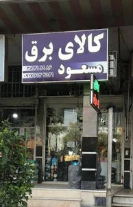 کالای برق شیرازی