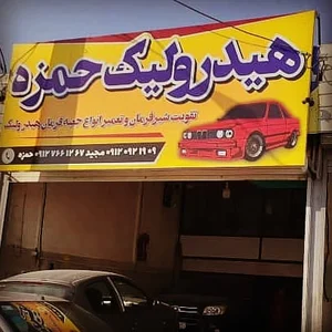 هیدرولیک حمزه