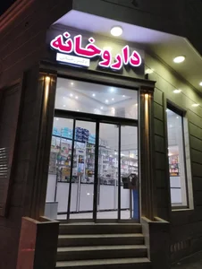 داروخانه دکتر رجائی 3