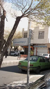 شیرخوارگاه حضرت رقیه(س)
