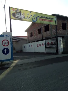 آموزشگاه موج خزر