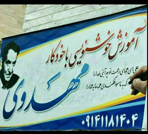 خوشنویسی باخودکار مهدوی