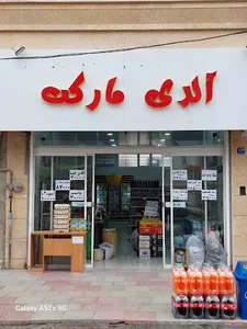 فروشگاه آلدی مارڪت