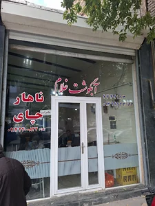 آبگوشت حاج غلام