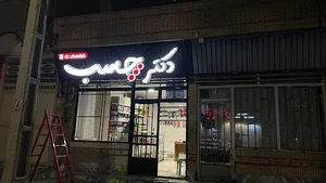 دکتر چسب