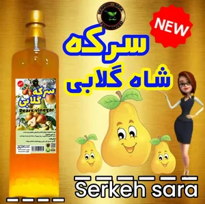 سرکه سرا ارگانیک 2