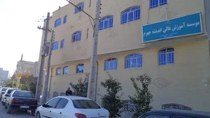 موسسه آموزش عالی غیرانتفاعی اندیشه