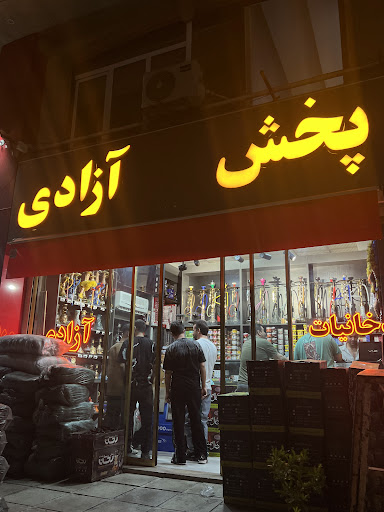 پخش دخانیات آزادی