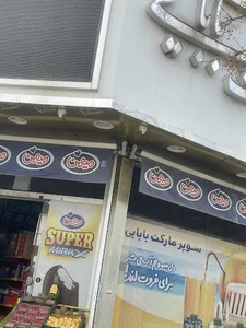 سوپر مارکت بابایی