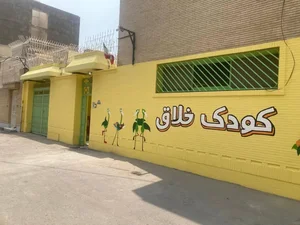 کودکستان کودک خلاق (الوند) 4