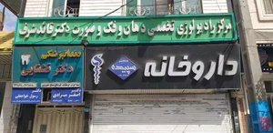 داروخانه دکترسپیده عبدالله زاده 2