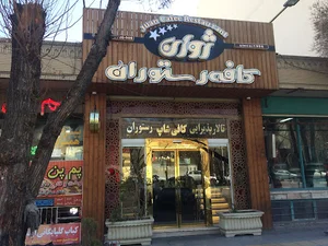 کافه رستوران ژوان
