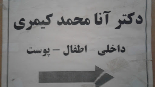 دکتر انامحمد کیمری
